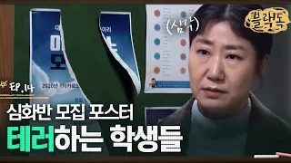 심화반 모집 공고를 붙이는 족족 계속 찢어버리는 학생들🔥 그러다가 테러 현장에 있던 학생을 잡았는데...?! EP14-02ㅣ#블랙독