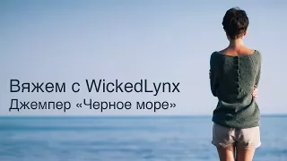 Вяжем с WickedLynx. Джемпер "Черное море"