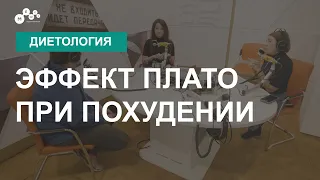 Эффект плато при похудении: почему вес не уходит