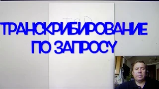 ToD: Транскрибирование по запросу