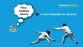 Что нужно знать о фехтовании на шпагах?