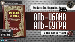 13 урок  АЛЬ ИБАНА АЛЬ СУГРА разъяснение основ Сунны убеждений воспитания и этикета