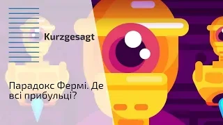 Парадокс Фермі.  Де всі прибульці?