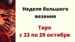 Неделя большого везения с 23 по 29 октября. | Таро онлайн