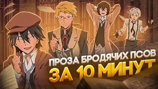 ВЕЛИКИЙ ИЗ БРОДЯЧИХ ПСОВ 5 СЕЗОН | ЗА 10 МИНУТ!