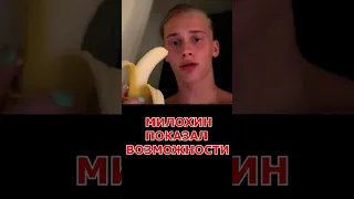 Милохин показал возможности