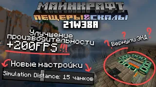 Вернули ЭНД? Новая настройка! Оптимизация!  | Снапшот 21w38a | Пещеры и Скалы | Майнкрафт 1.18