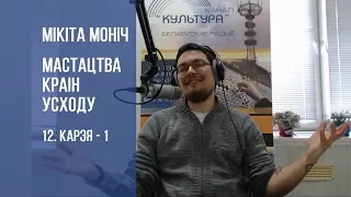 Канал "Культура" Беларускага радыё. Мікіта Моніч. Мастацтва краін Усходу. 12 Карэя - 1 - 28.03.2018