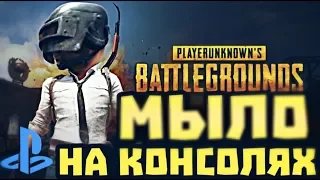 НЕ ПОКУПАЙТЕ PUBG НА PS4 | ВСЁ ЧТО НУЖНО ЗНАТЬ О PUBG ПЕРЕД ПОКУПКОЙ НА PS4