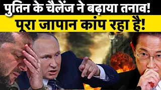 Russia Ukraine War LIVE : Japan पर फिर गिरेगा ऐटम बम? | Putin | NATO |  Zelenskyy | Biden | News18