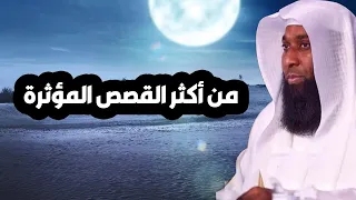 من أكثر القصص المؤثرة اللي ممكن تسمعها - الشيخ بدر المشاري