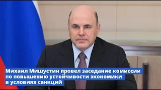 Совещание по повышению устойчивости развития российской экономики в условиях санкций