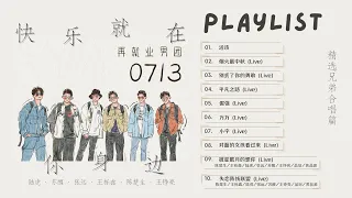 Playlist   #0713 歌单 再就业弟兄团合唱特辑（一）| 快乐就在你身边