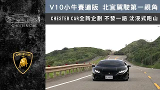 沈浸式跑山｜小牛賽道版山林間V10的咆哮 北宜公路後段 Lamborghini Huracan Performante 《Chester Car》