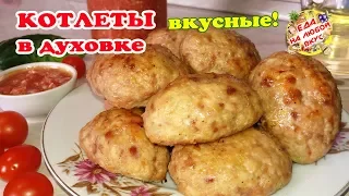 Котлеты в Духовке «Домашние» | Рецепт вкусных котлет из фарша