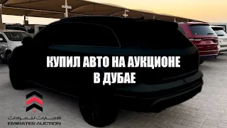 КУПИЛ АВТО НА АУКЦИОНЕ В ДУБАЕ / Ce La Vi Dubai / Съека в Аэропорту DXB