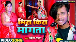 #VIDEO SONG | मिस किस मांगता | #Andhir Yadav | Miss Kiss Mangta | Bhojpuri Dj Remix Video 2022