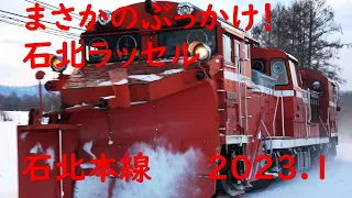 踏切でぶっかけ油断大敵 石北ラッセル 2023.1