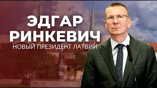 Президентом Латвии избран Эдгар Ринкевич