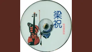 梁山伯与祝英台 (小提琴协奏曲)