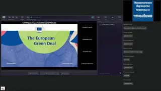 Обмен  опытом между ЕС и Россией по политике и мерам стимулирования устойчивого строительства