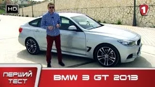 BMW 3 GT 2013. "Перший тест" (HD). (УКР)