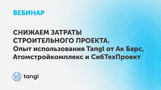 Снижаем затраты строительного проекта. Автоматизация расчета ВОР и контроль качества с помощью Tangl