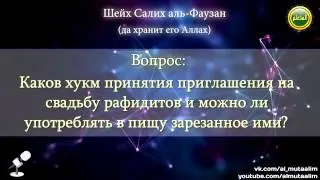 Каков хукм принятия приглашения на свадьбу рафидитов и зарезанное ими мясо  Шейх Фаузан