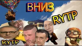 ВНИЗ (ВВЕРХ)╿  RYTP╿ЕСЛИ ЗАСМЕЯЛСЯ-СТАВЬ ЛАЙК!╿САМОЕ СМЕШНОЕ    RYTP