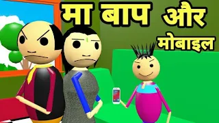 maa baap aur mobile | part 9 |husband wife and children | pati patni aur bacha comedy | pklodhpur