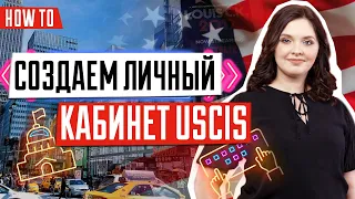 Как создать личный кабинет USCIS | Иммиграционные петиции онлайн | Иммиграция в США