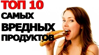 Топ 10 Самых Вредных Продуктов которые Крадут Вашу Молодость