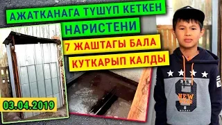 Күндүн кабарлары: Ажатканага түшүп кеткен наристени 7 жаштагы бала куткарып калды