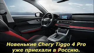 Партия новых кроссоверов CHERY Tiggo 4 Pro прибыла в Россию.