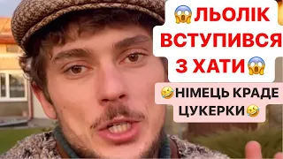 😱ЛЬОЛІК ВСТУПИВСЯ З ХАТИ/🤣НІМЕЦЬ КРАДЕ ЦУКЕРКИ/💪🏻ДО ЛІЛЬКА ПРИЙШОВ МОЛОДИЙ ПІДПИСНИК