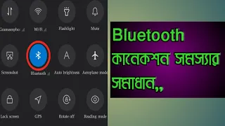 Bluetooth problem solving||ব্লুটুথ সমস্যার সমাধান