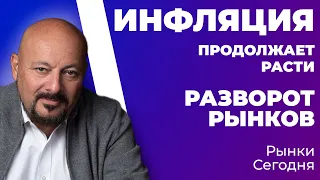 ИНФЛЯЦИЯ продолжает расти. Резкий РАЗВОРОТ РЫНКОВ. ТРЕВОЖНАЯ СИТУАЦИЯ на рынках. "Рынки.Сегодня"