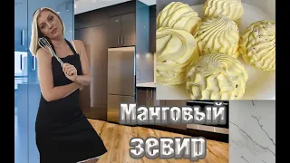 МАНГОВЫЙ ЗЕФИР🥭! Это просто супер и очень просто! Рецепт за 5 МИНУТ! Вы будете удивлены результатом!