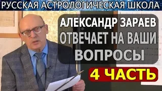 БУДУЩЕЕ УКРАИНЫ, РОССИИ. ПУТИН. ЗЕЛЕНСКИЙ. ТАЙНЫ АСТРОЛОГИИ.А. ЗАРАЕВ ОТВЕТЫ НА ВОПРОСЫ/4 Ч/28.04.19