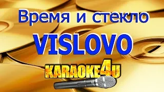 Время и стекло | Vislovo | Кавер минус