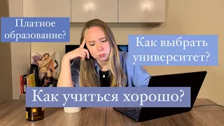 Как учиться хорошо. Платное образование. Как выбрать университет/факультет и не сойти с ума.