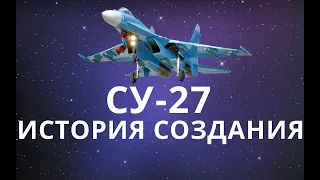 СУ-27 ИСТОРИЯ СОЗДАНИЯ