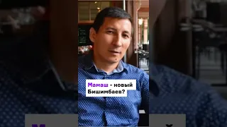 Мамаш новый Бишимбаев? #новости #бишимбаев #мамаш #мидрк