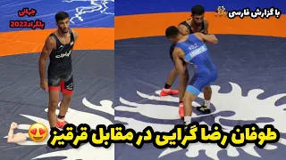 گزارش کشتی اول رضا گرایی در مقابل قرقیز 67KG😍💪🏻جهانی بلگراد صربستان 2022