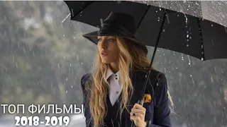 НОВЫЕ ФИЛЬМЫ 2018-2019 КОТОРЫЕ УЖЕ ВЫШЛИ В ХОРОШЕМ КАЧЕСТВЕ/KINO LOVES