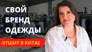 Как Пошить Бренд Одежды с Нуля в Китае 🇨🇳 Пошаговая Инструкция