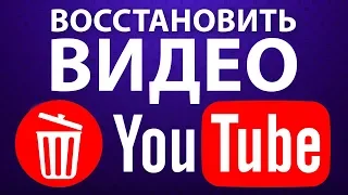 Как я восстановил случайно удаленное видео на своем канале YouTube без медиасетей