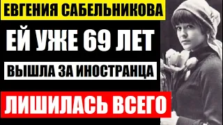 Евгении Сабельниковой 69 лет. Вышла замуж за иностранца и вмиг лишилась всего. Куда пропала актриса?