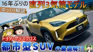 ゆっくり解説【ヤリスクロス】爆売れ間違いなしのコンパクトSUV