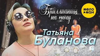 Татьяна Буланова - Бриллианты на снегу (Official Video, 2022)